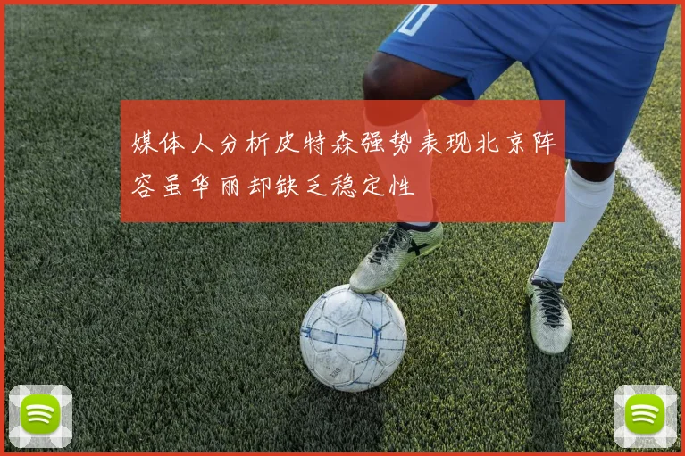媒体人分析皮特森强势表现北京阵容虽华丽却缺乏稳定性