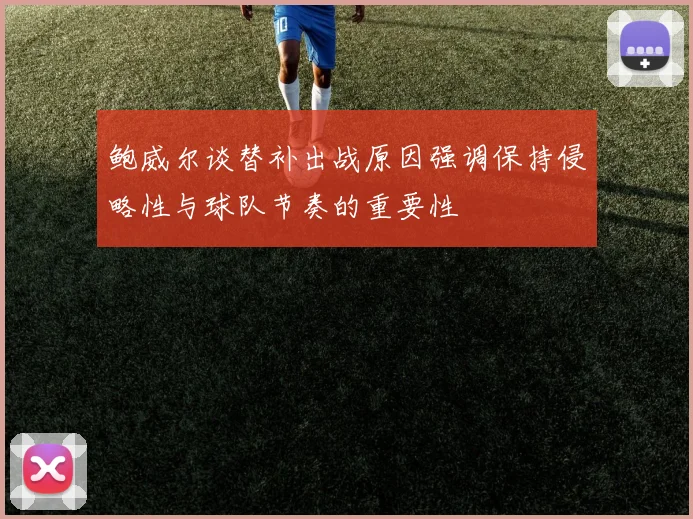 鲍威尔谈替补出战原因强调保持侵略性与球队节奏的重要性