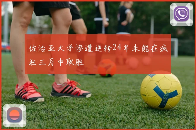 佐治亚大学惨遭逆转24年未能在疯狂三月中取胜