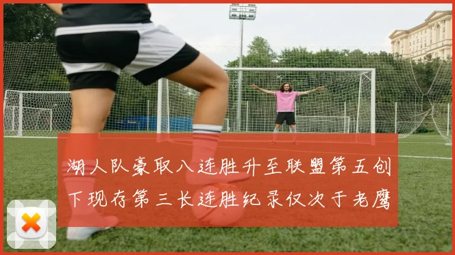 湖人队豪取八连胜升至联盟第五创下现存第三长连胜纪录仅次于老鹰和雷霆