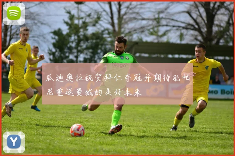 瓜迪奥拉祝贺拜仁夺冠并期待孔帕尼重返曼城的美好未来