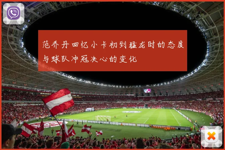 范乔丹回忆小卡初到猛龙时的态度与球队冲冠决心的变化