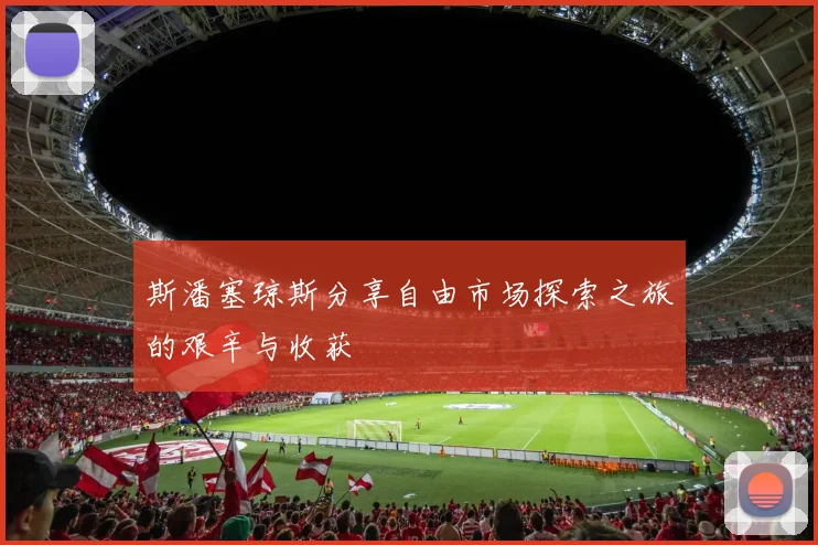 斯潘塞琼斯分享自由市场探索之旅的艰辛与收获