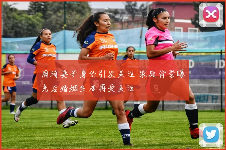 周琦妻子身价引发关注 家庭背景曝光后婚姻生活再受关注