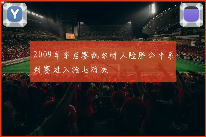 2009年季后赛凯尔特人险胜公牛系列赛进入抢七对决