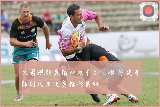 火箭视频直播回放平台上线 球迷可随时观看比赛精彩集锦