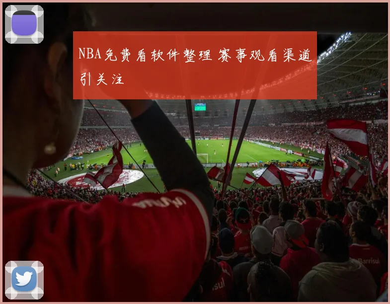 NBA免费看软件整理 赛事观看渠道引关注