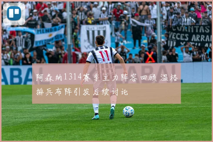 阿森纳1314赛季主力阵容回顾 温格排兵布阵引发后续讨论
