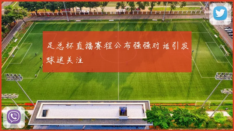 足总杯直播赛程公布强强对话引发球迷关注