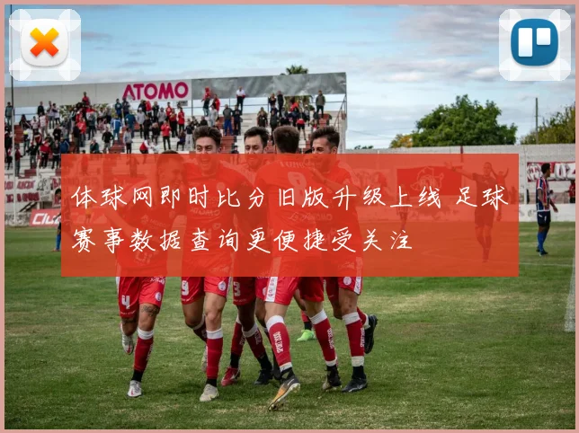 体球网即时比分旧版升级上线 足球赛事数据查询更便捷受关注