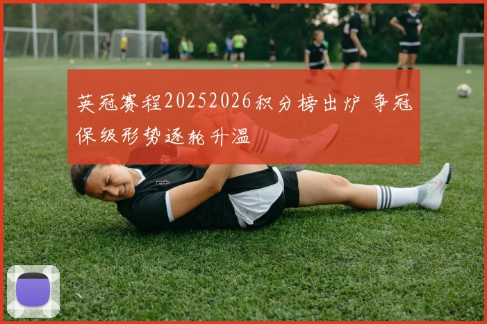英冠赛程20252026积分榜出炉 争冠保级形势逐轮升温