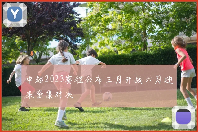 中超2023赛程公布三月开战六月迎来密集对决
