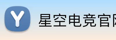 星空电竞官网 Logo